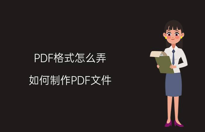 PDF格式怎么弄 如何制作PDF文件